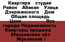 Квартира - студия › Район ­ Абакан › Улица ­ Дзержинского › Дом ­ 187 › Общая площадь ­ 27 › Цена ­ 1 350 000 - Все города Недвижимость » Квартиры продажа   . Московская обл.,Жуковский г.